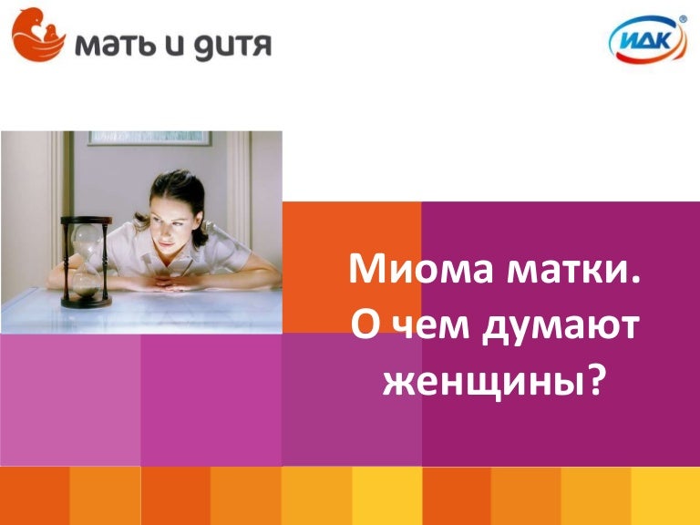 Миома Матки И Беременность Реферат 2022 Миома Матки И Беременность Реферат 2022